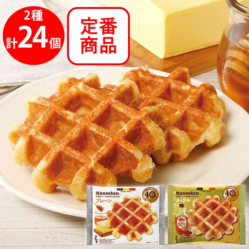マネケン ワッフル定番2種セット(各12個)(プレーン・メープル)