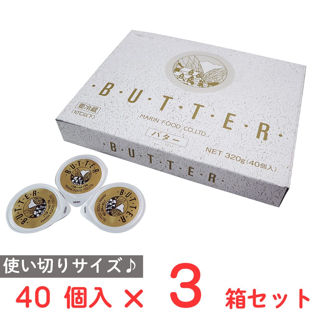 [冷蔵] マリンフード ポーションバター 40個入×3箱 4,266円