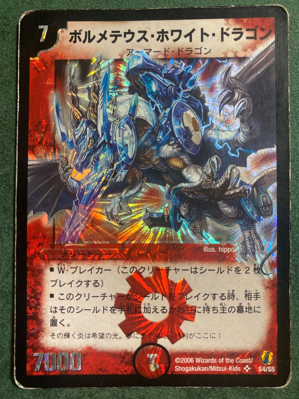 ボルメテウス・ホワイト・ドラゴン 2006年　美品 ボルメテウスホワイトドラゴン 2006年 - メルカリ