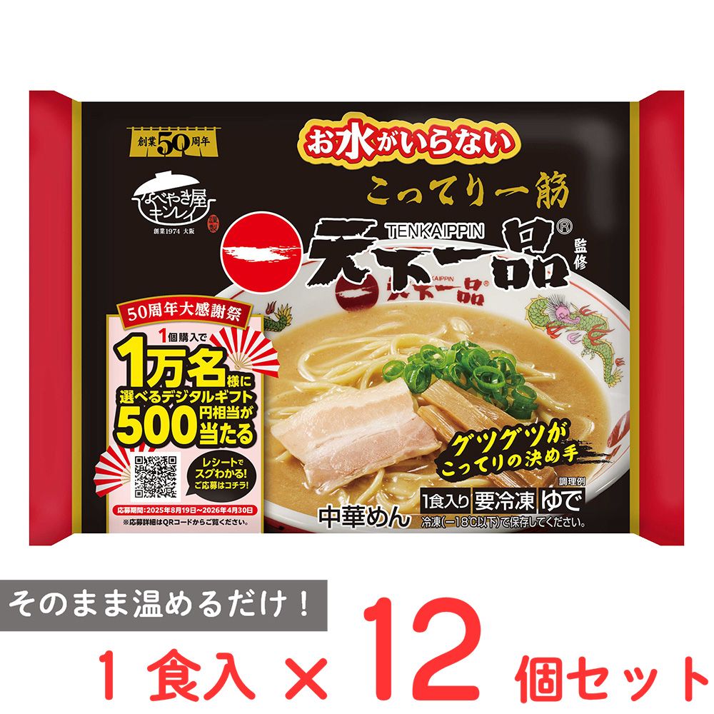 [冷凍] キンレイ お水がいらない天下一品 1食入×12個 4,566円