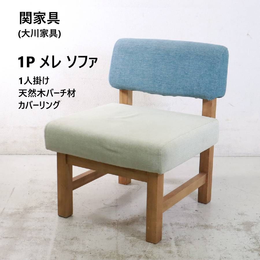 関家具 1P メレ ソファ 1人掛け ダイニングソファ 天然木バーチ材 ブルー×アイボリー カバーリング 大川家具 北欧ナチュラルな温かみのある空間を演出 LDスタイルなど低めのテーブルに最適な高さ フルカバーリング仕様 クリーニング可 426h19