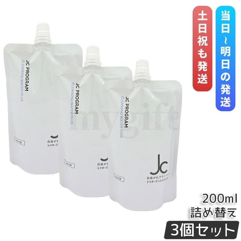 3個セット 自由が丘クリニック JC クレンジングウォーター プラス 200ml 詰め替え JC PROGRAM 皮脂 毛穴 保湿 クレンジング メイク落とし洗顔料 W洗顔不要 オイルフリー