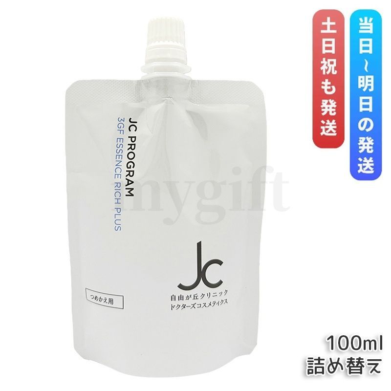 自由が丘クリニック JC 3GF エッセンス リッチ プラス 100ml リフィル 詰め替え 美容液 セラム プラセンタ jc program ドクターズコスメ 化粧品 保湿 エンジングケア ハリ 弾力 国内正規品 送料無料