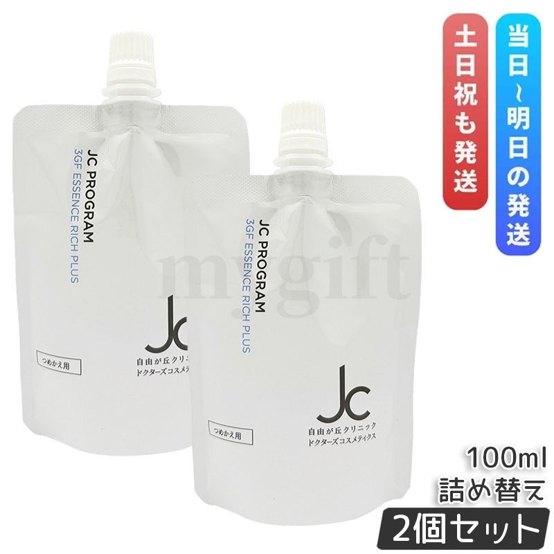 自由が丘クリニック JC 3GF エッセンス リッチ プラス 100ml 2個セット
