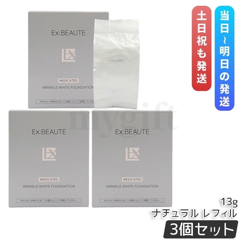 エクスボーテ 薬用リンクルホワイトファンデーション ナチュラル レフィル 詰め替え 13g 3個セット 医薬部外品 メッシュ 美白 シワ改善 肌荒れ防止 EX:BEAUTE