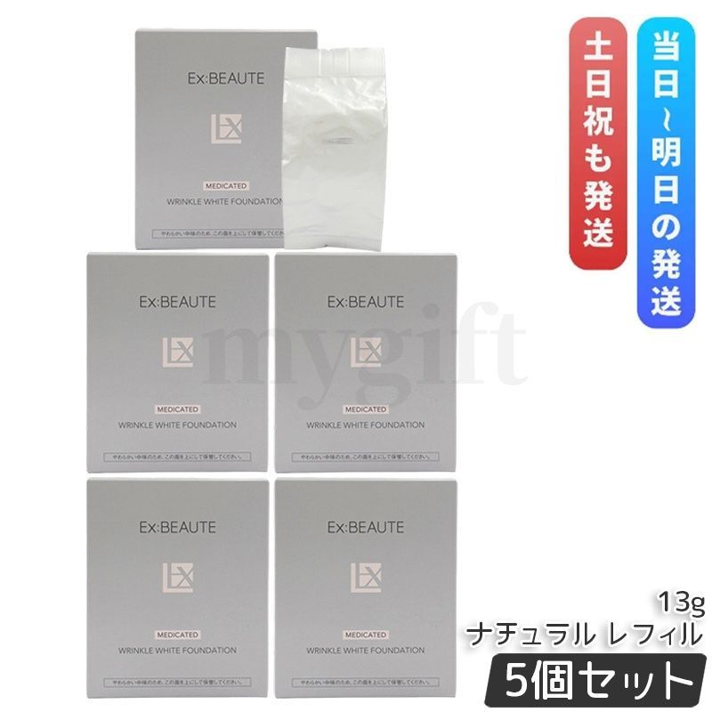エクスボーテ 薬用リンクルホワイトファンデーション ナチュラル レフィル 詰め替え 13g 5個セット 医薬部外品 メッシュ 美白 シワ改善 肌荒れ防止 EX:BEAUTE