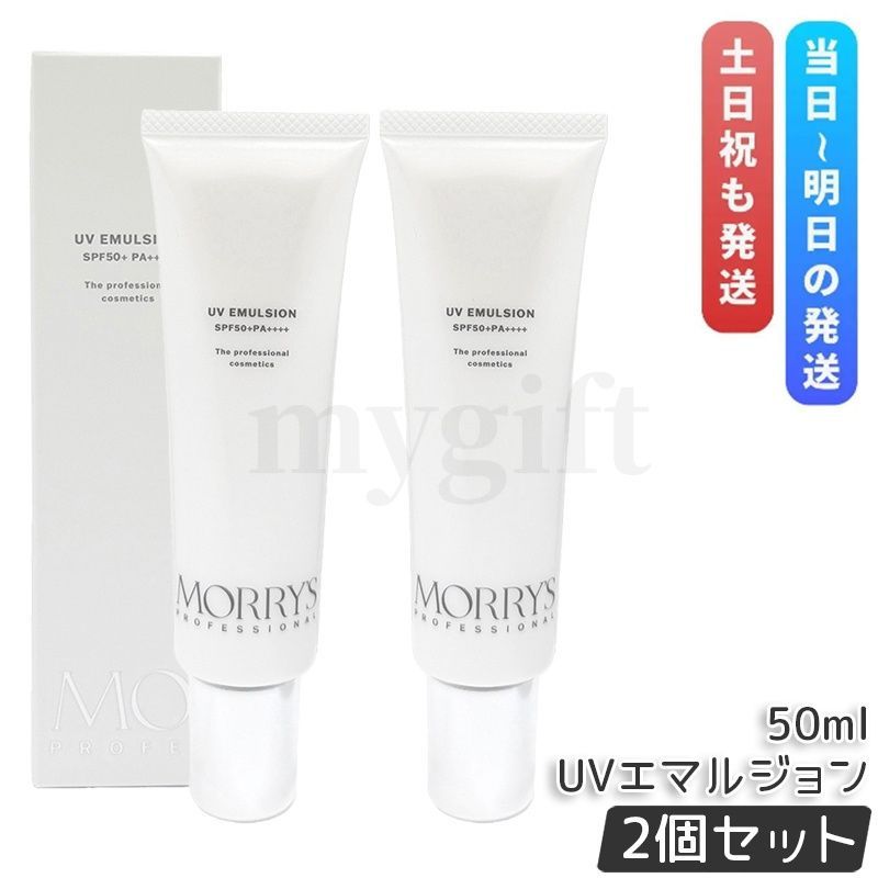 モリーズプロ UVエマルジョン 50ml 2個セット SPF50+ PA++++ UVケア 日やけ止め UVエマルジョン morry's 8,955円