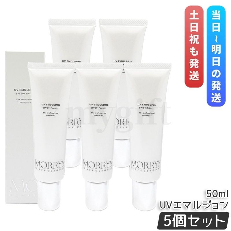 モリーズプロ UVエマルジョン 50ml 5個セット SPF50+ PA++++ UVケア 日やけ止め UVエマルジョン morry's
