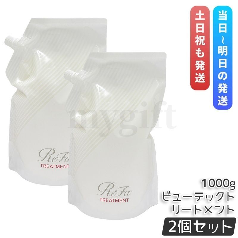 リファ ビューテック トリートメント 1000g 詰替用 2個セット レフィル ReFa BEAUTECH TREATMENT ヒアルロン酸 うるおい ツヤ ヘアケア MTG