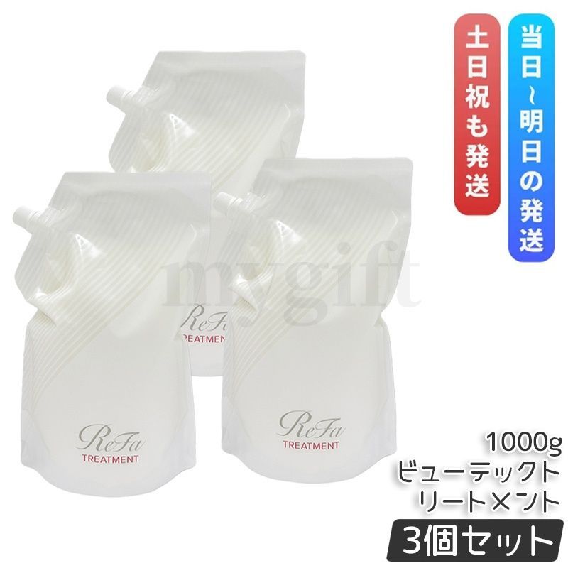 リファ ビューテック トリートメント 1000g 詰替用 3個セット レフィル ReFa BEAUTECH TREATMENT ヒアルロン酸 うるおい ツヤ ヘアケア MTG 12,183円
