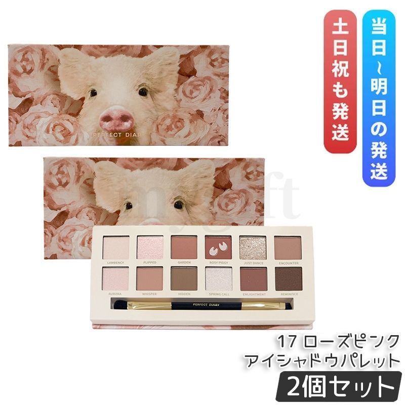 2個セット Perfect Diary 12色動物アイシャドウパレット(ローズピンク) 14.4g