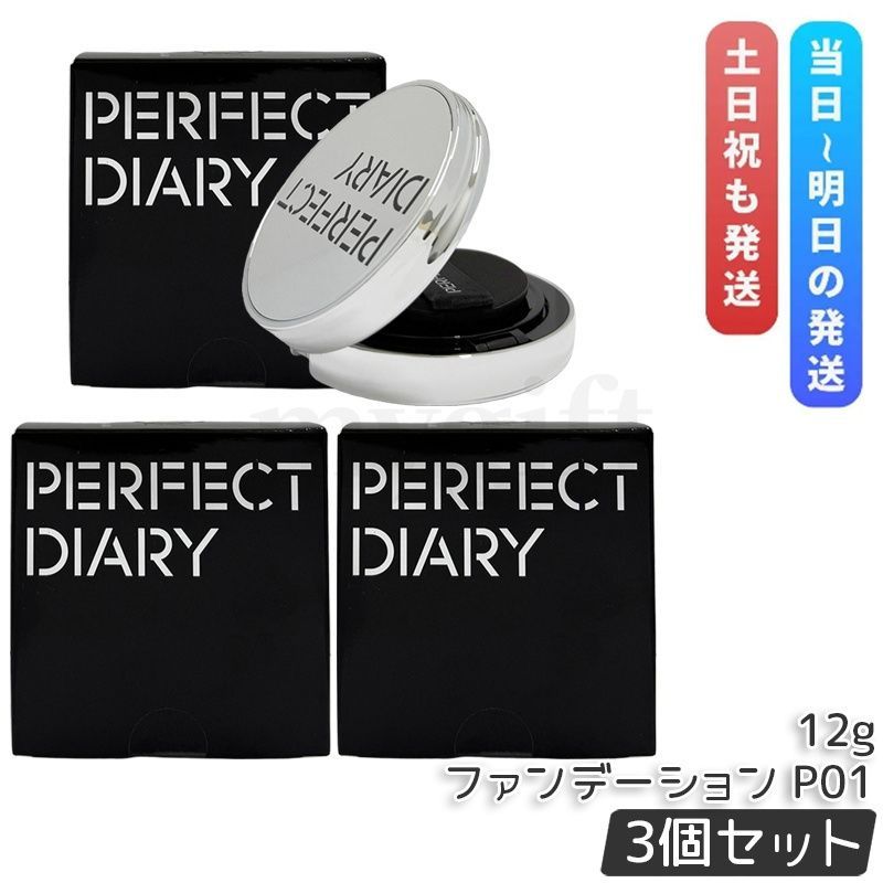 3個セット PERFECT DIARY パーフェクトダイアリー エッセンスコンシーリング UV クッションフアンデーション<!-利用不可文字-!> P01