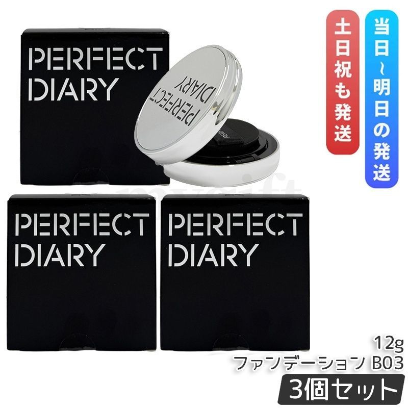 3個セット PERFECT DIARY パーフェクトダイアリー クッションファンデ ファンデーション エッセンスコンシーリングクッション カバー力UVSPF50 PA+++ 陶器肌 ツヤ肌 B03 長時間キープ 日焼け止め うるおい 保湿ツヤ肌