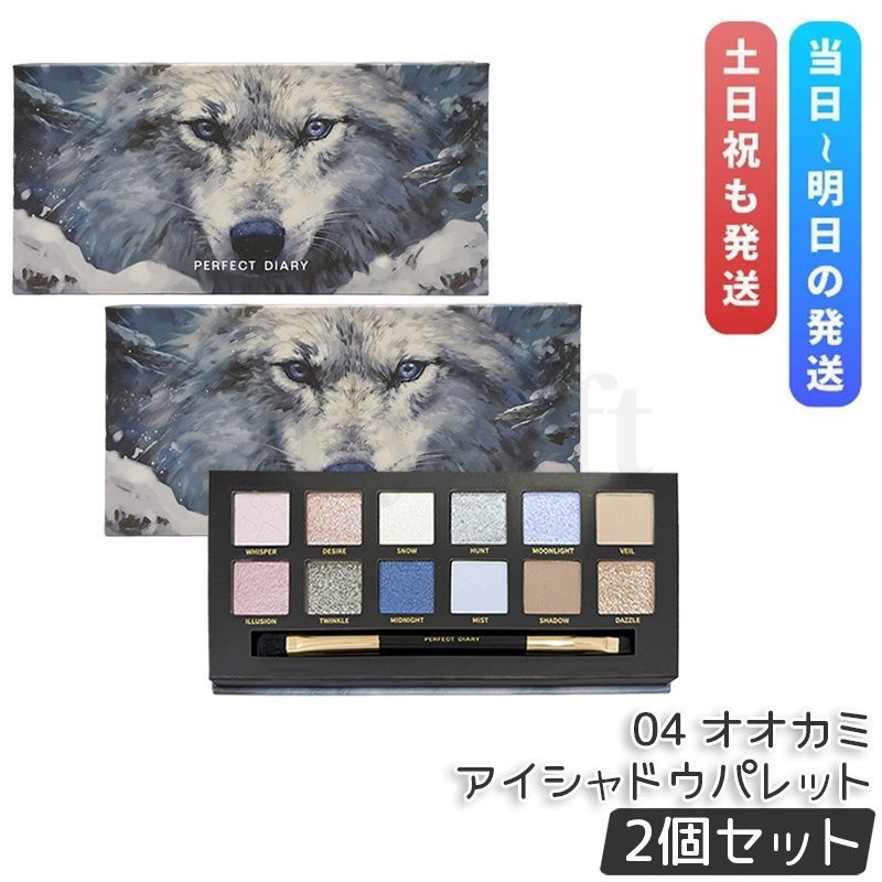2個セット PERFECT DIARY パーフェクトダイアリー 12色動物アイシャドウパレット 04　オオカミ（N）送料無料