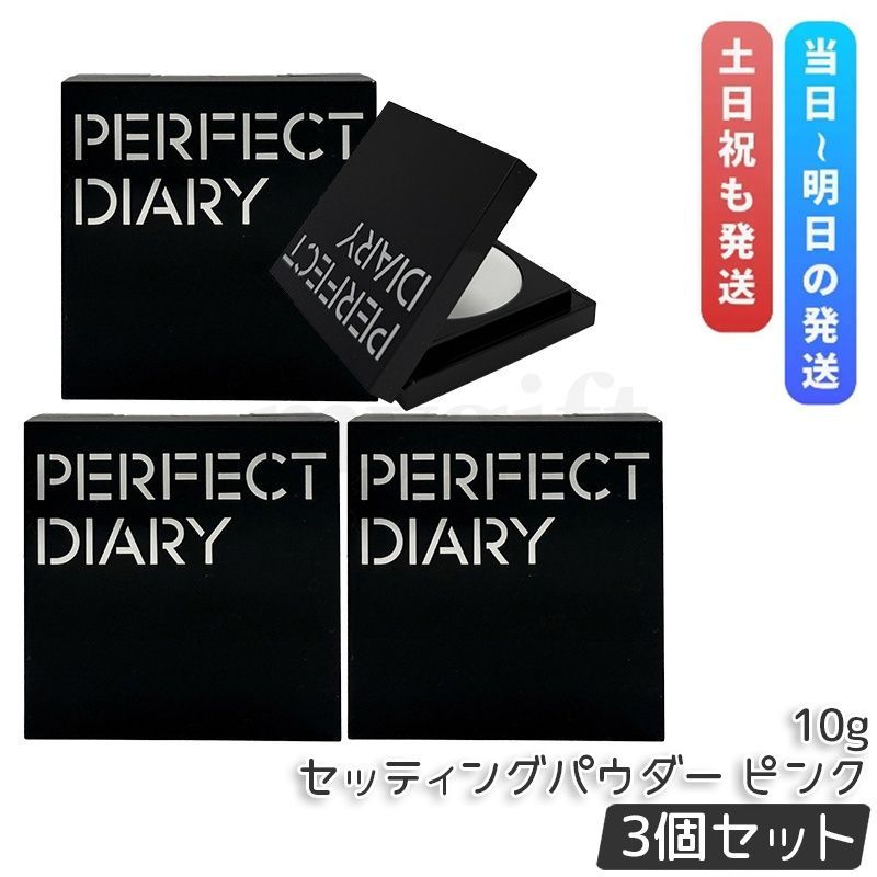【3個セット】PERFECT DIARY パーフェクトダイアリー トランスルーシェント ブルーリング セッティング パウダー ピンク 10g フェイスパウダー マット 透明感 ツヤ肌 ナチュラル肌 カラー補正 素肌 正規品 送料無料