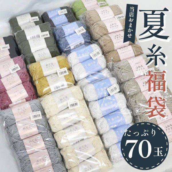 【限定10個】たっぷり大容量 夏糸 福袋 70玉 毛糸 詰め合わせ おまかせ サマーヤーン セット まとめ買い 手編み ハンドメイド セール 送料無料 6,065円