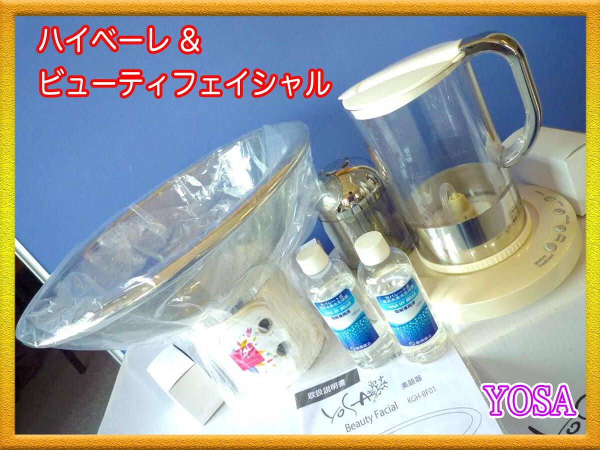 未使用 ヨサ YOSA ハイベーレ &フェイシャルボウル 2点セット ビューティフェイシャル 還元水素水生成器 電解専用液2本 箱 取説_S