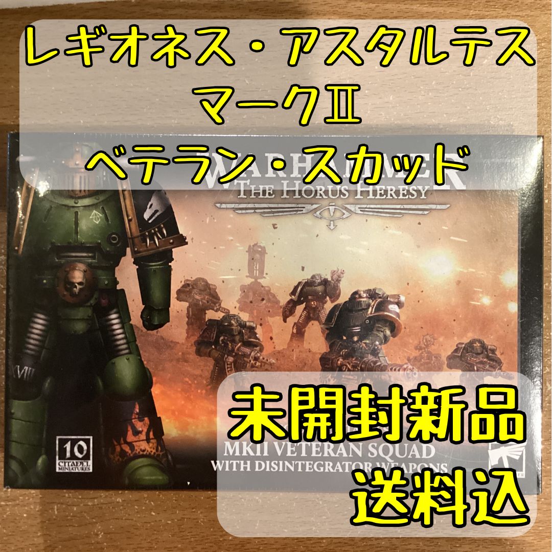 レギオネス・アスタルテス マーク2 ベテラン・スカッド MKII Veteran