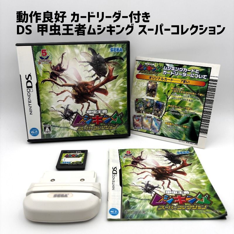 非売品　DS甲虫王者ムシキングスーパーコレクション　召喚カード　5周年記念 カードリーダー付き】 DS 甲虫王者ムシキング スーパーコレクション