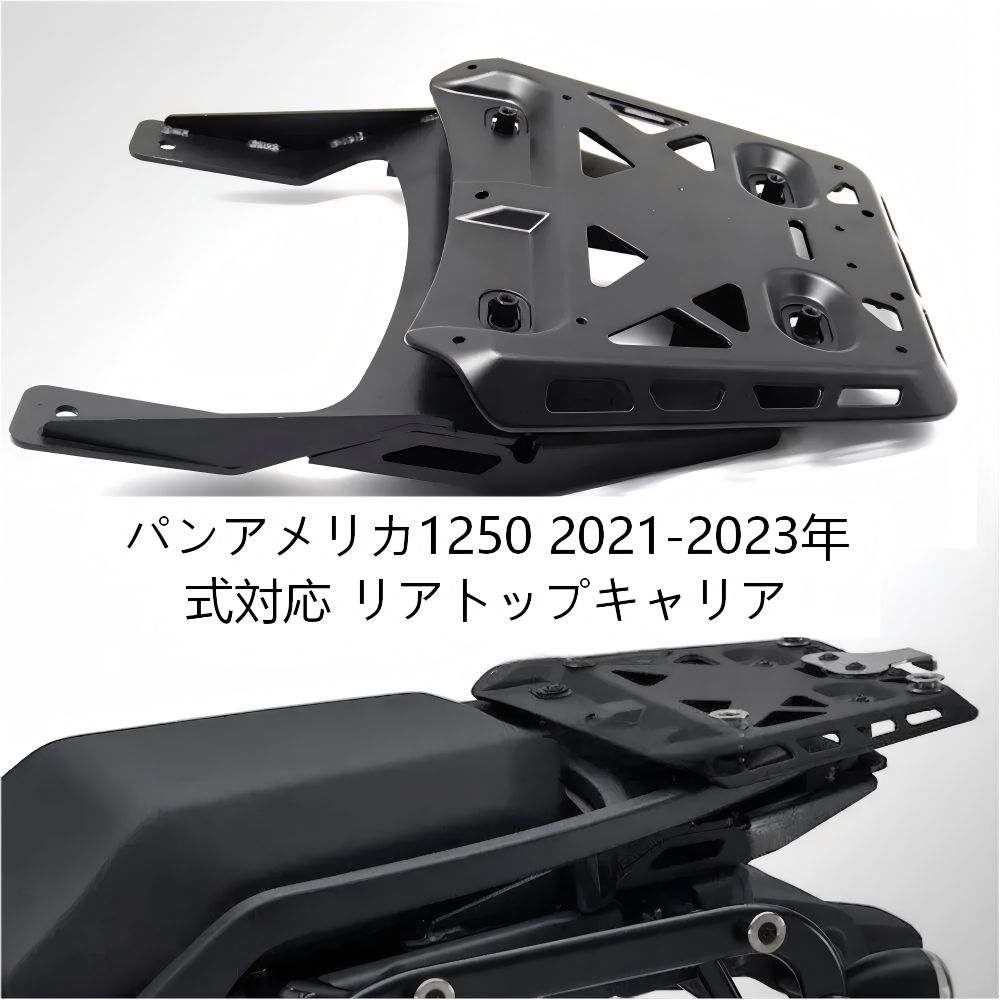 【送料無料】ハーレーパンアメリカ1250(PA1250S)用アルミ製リアトップケースキャリア(ラゲッジラック) ブラック 耐荷重・軽量・高剛性 簡単取付 ツーリング快適 ドレスアップ効果抜群