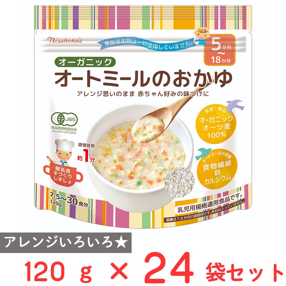 日食 オーガニックオートミールのおかゆ 120g×24個