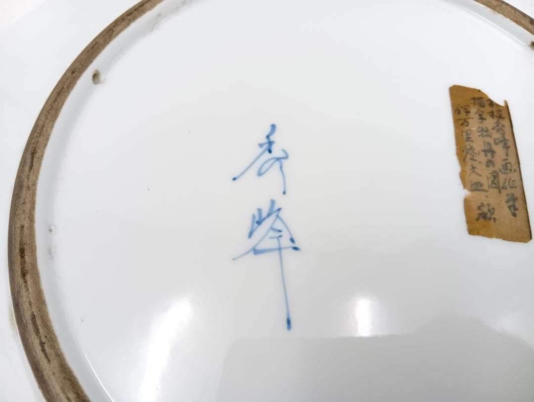 伊万里　有田焼　秀峰作　美術品　骨董品　直径約36cm 伊万里 有田焼 秀峰作 美術品 骨董品 直径約36cm 【公式通販】