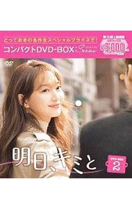 DVD／明日,キミと コンパクトDVD-BOX2 スペシャルプライス版