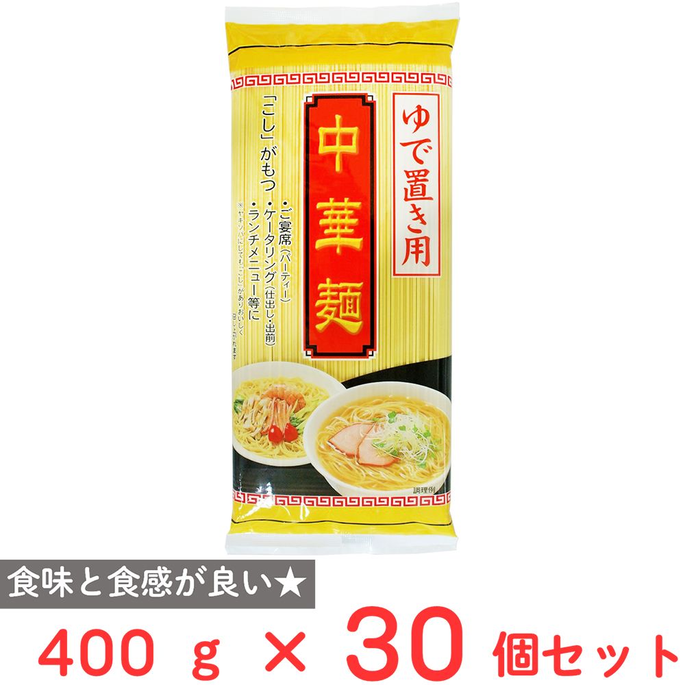 池島フーズ ゆで置き用 中華麺 （標準） 400g×30個
