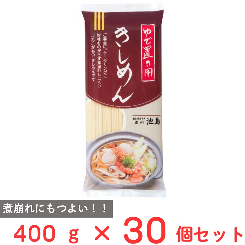 池島フーズ ゆで置き用 きしめん 400g×30個
