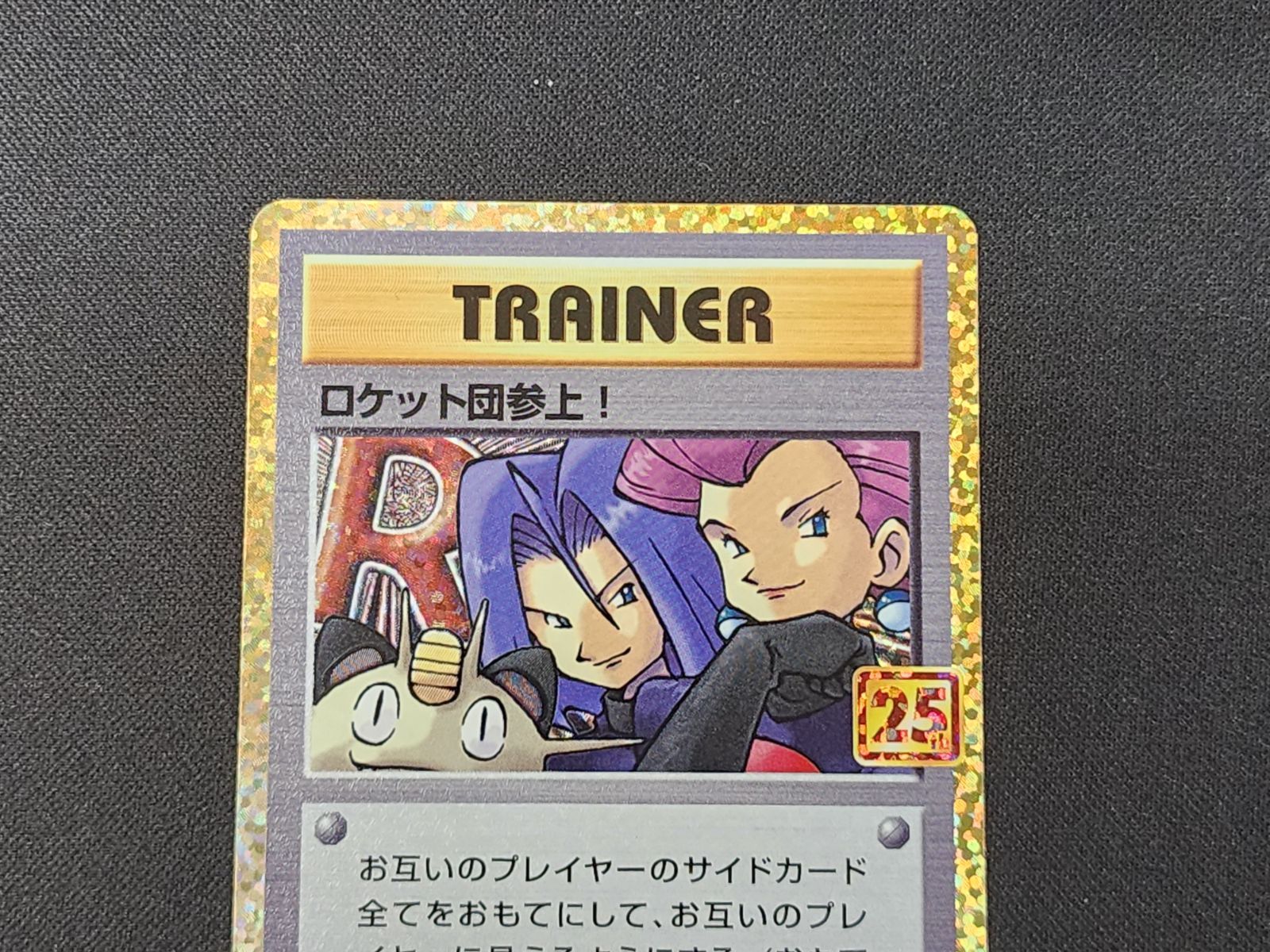 PC ポケモンカード ロケット団参上！ 006/025 S8a-P 25th Anniversary