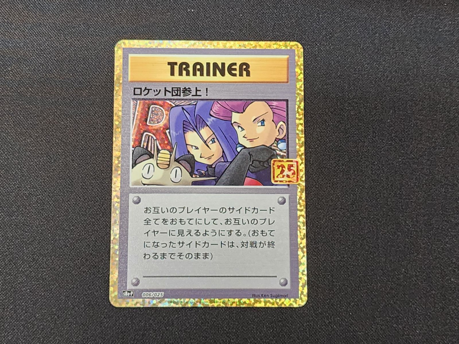 PC ポケモンカード ロケット団参上！ 006/025 S8a-P 25th Anniversary