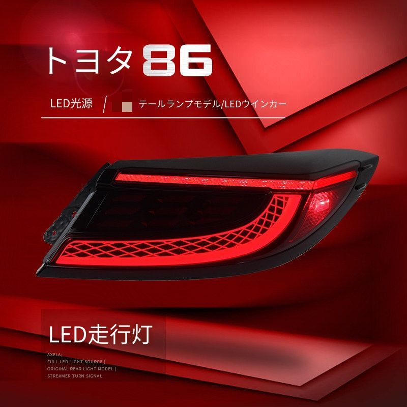 送料無料 トヨタ GR86 86 スバル BRZ 対応 LEDテールランプユニット テールライトアセンブリー 光導ポジションランプ LEDブレーキランプ シーケンシャルウインカー リアライト 外装カスタムパーツ 視認性サポート ドレスアップ 左右セット