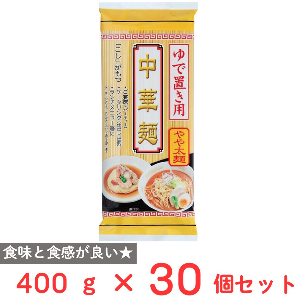 池島フーズ ゆで置き用 中華麺 やや太麺 400g×30個