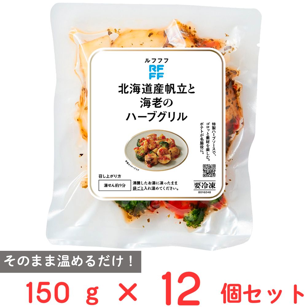 [冷凍] ロック・フィールド RFFF 北海道産帆立と海老のハーブグリル 150g×12個