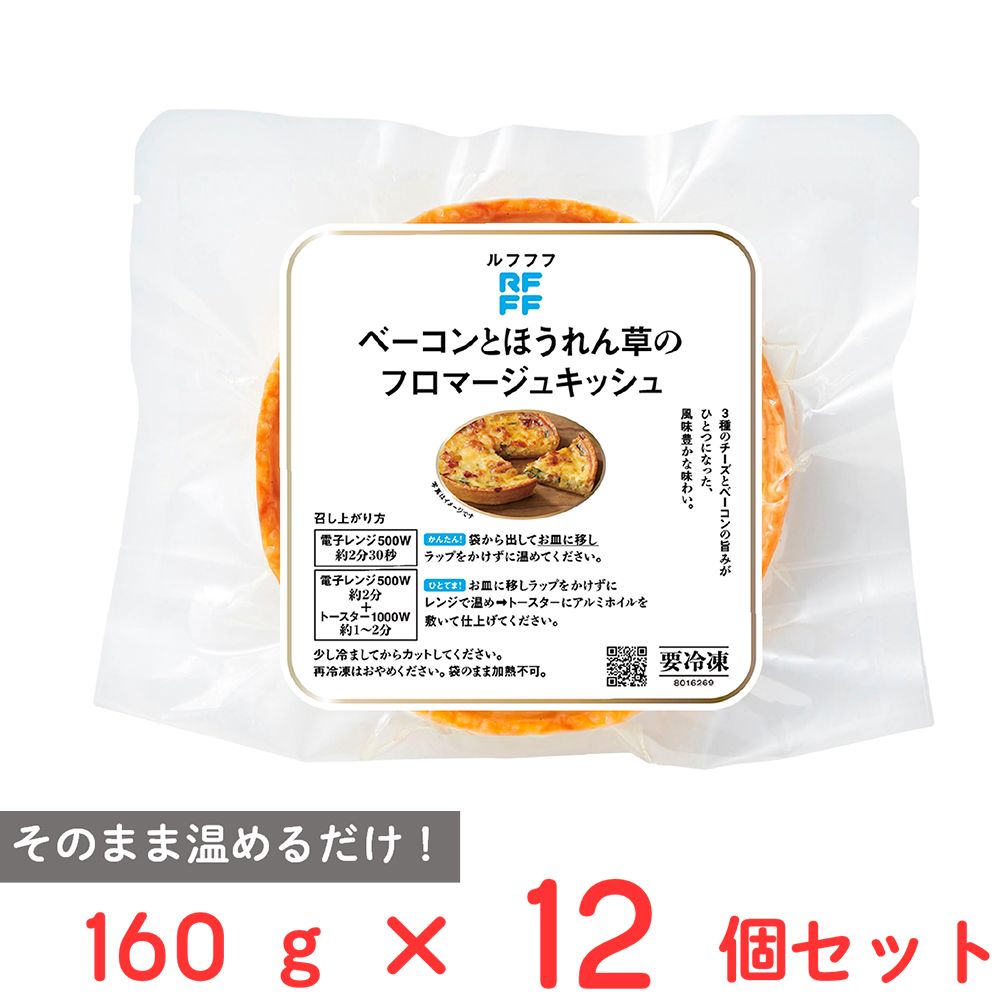 [冷凍] ロック・フィールド RFFF ベーコンとほうれん草のフロマージュキッシュ 160g×12個