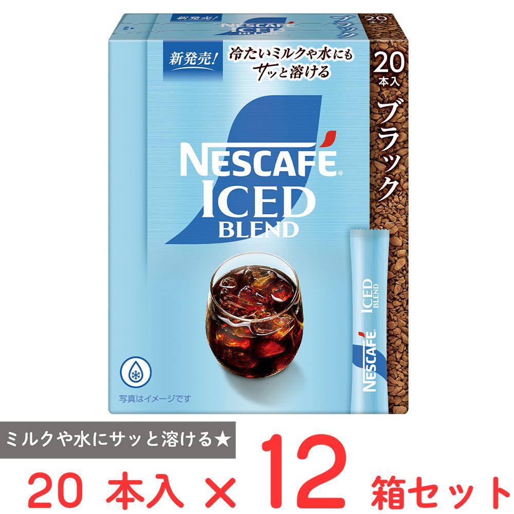 ネスレ日本 ネスカフェ アイスブレンド スティック ブラック 20本×12箱