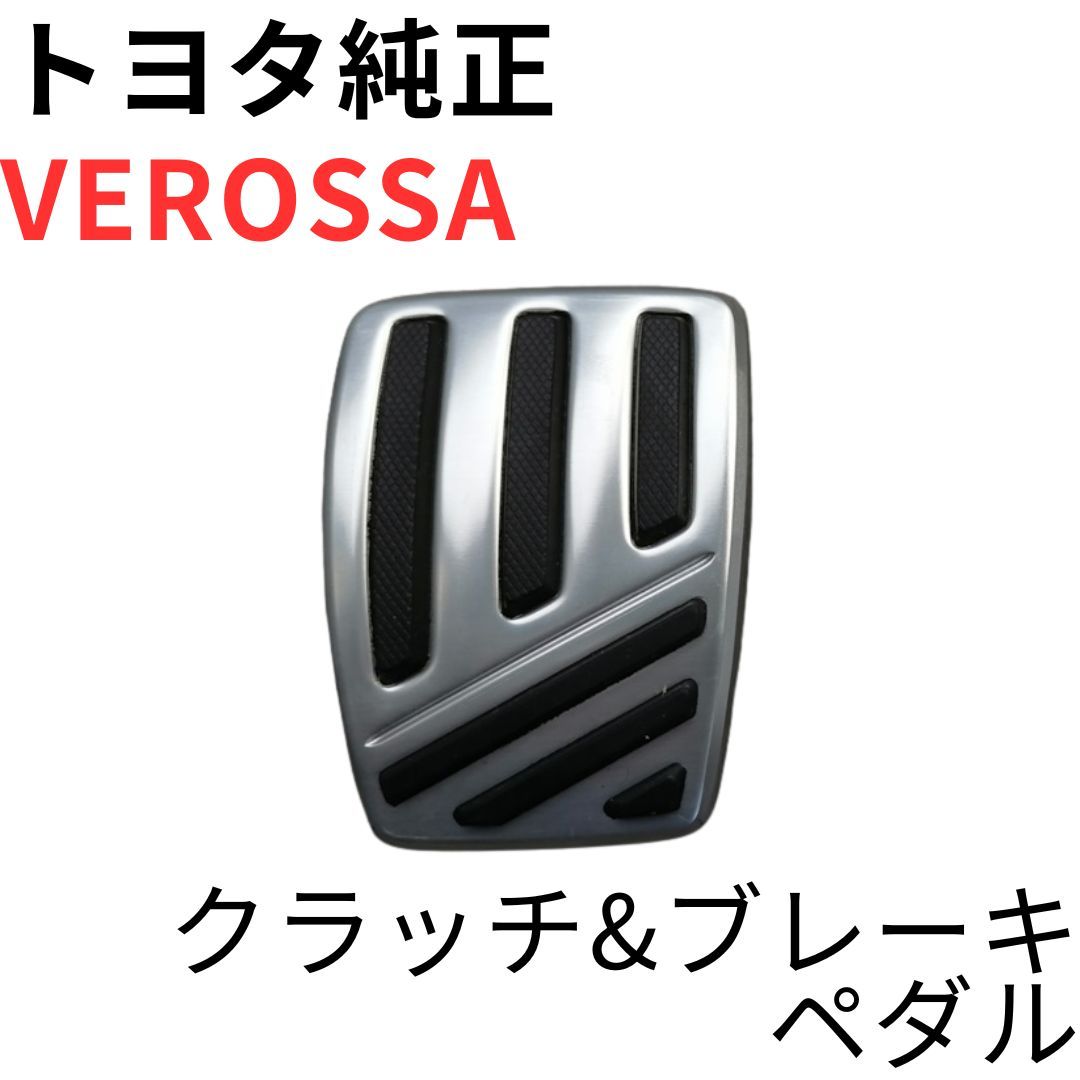 VEROSSA【純正新品】アルミクラッチ&ブレーキペダル JZX110 VR25 1JZ-GTE アルミペダル 寒冷地用 ALUMINIUM CLUTCH&BRAKE PEDAL PAD