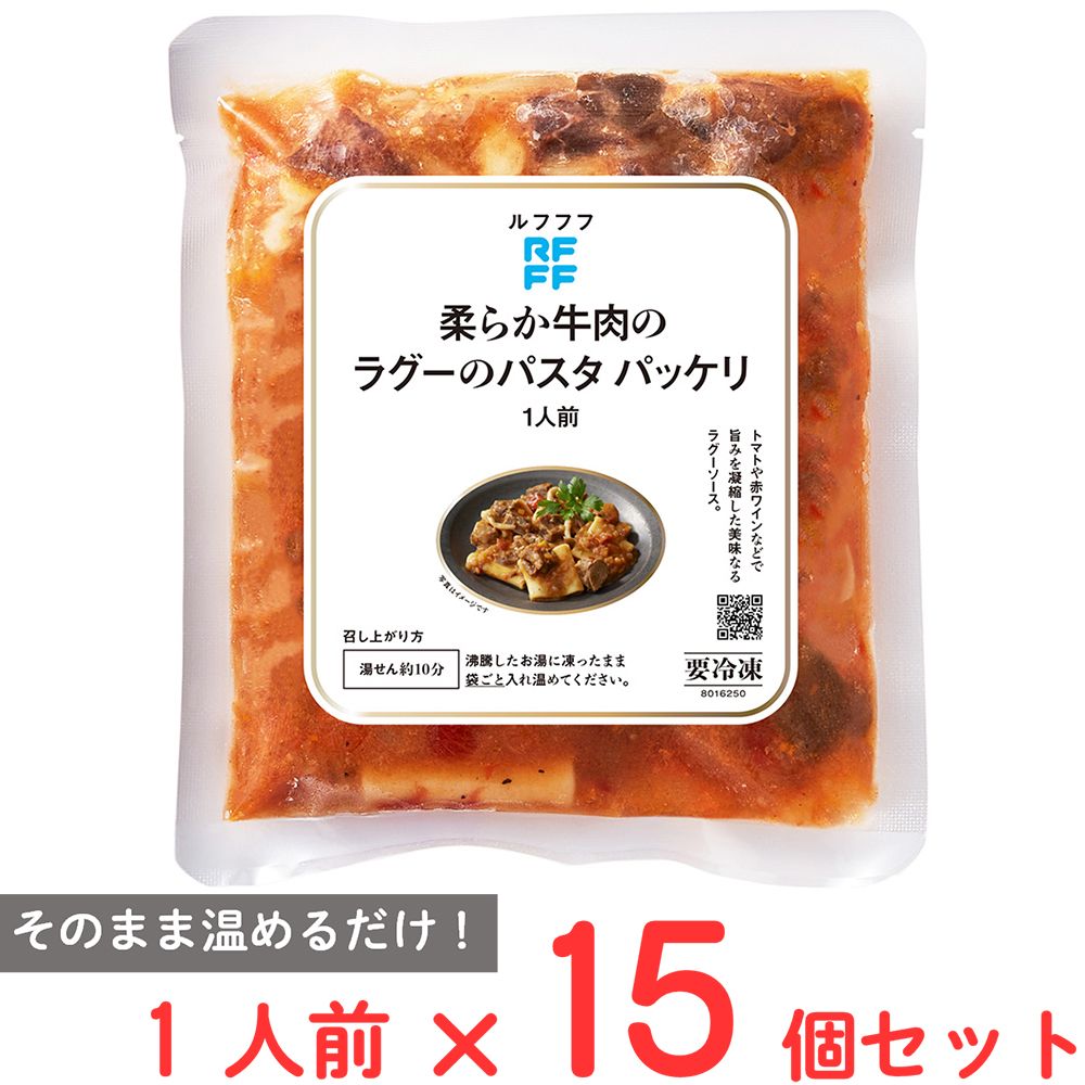 [冷凍] ロック・フィールド RFFF 柔らか牛肉のラグーのパスタ パッケリ 220g×15個