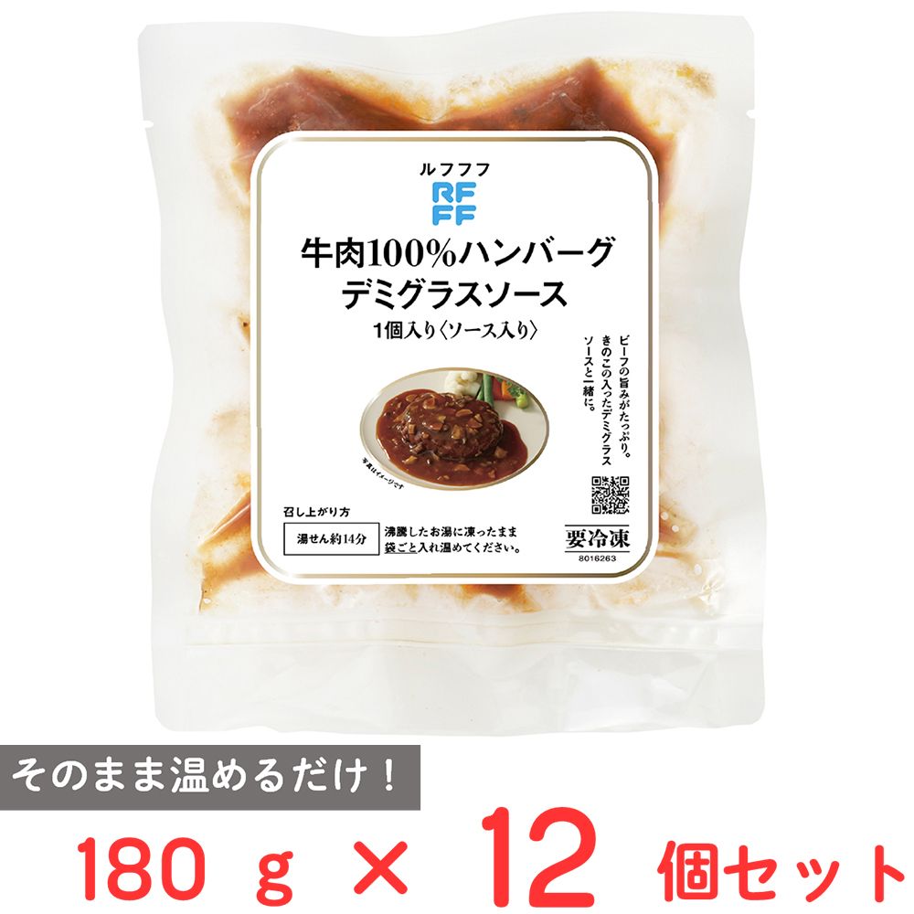 [冷凍] ロック・フィールド RFFF 牛肉100％ハンバーグ デミグラスソース 180g×12個