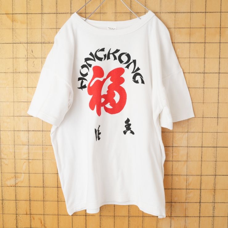 80s 90s HONG KONG 福 半袖プリントスーベニアTシャツ ホワイト メンズXXL 香港 アメリカ古着　031926ss8