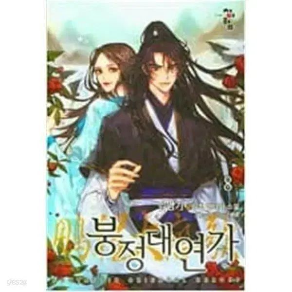 武藤大演歌 (1-21巻 全21巻 完結 林嶺氣) / 蓮子441