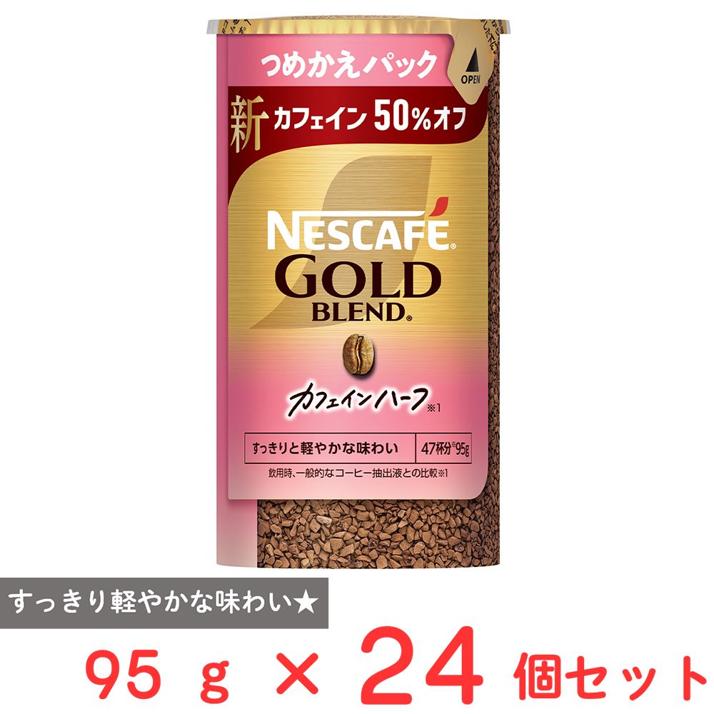 ネスレ日本 ネスカフェ ゴールドブレンド カフェインハーフ エコ＆システムパック 95g×24個