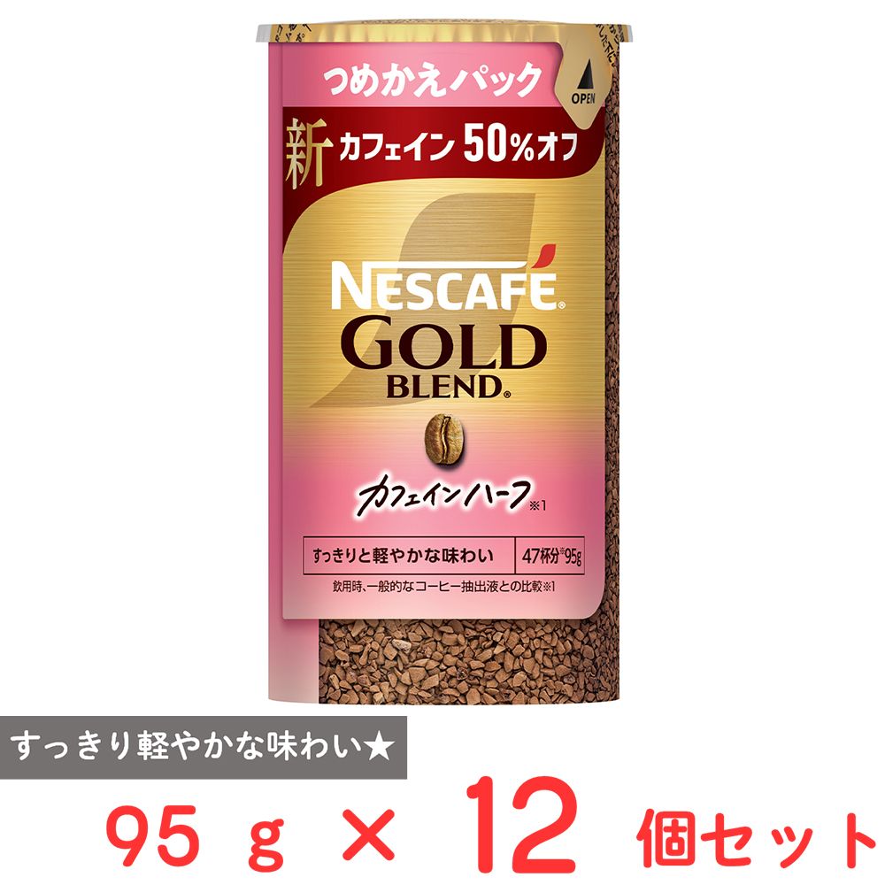 ネスレ日本 ネスカフェ ゴールドブレンド カフェインハーフ エコ＆システムパック 95g×12個