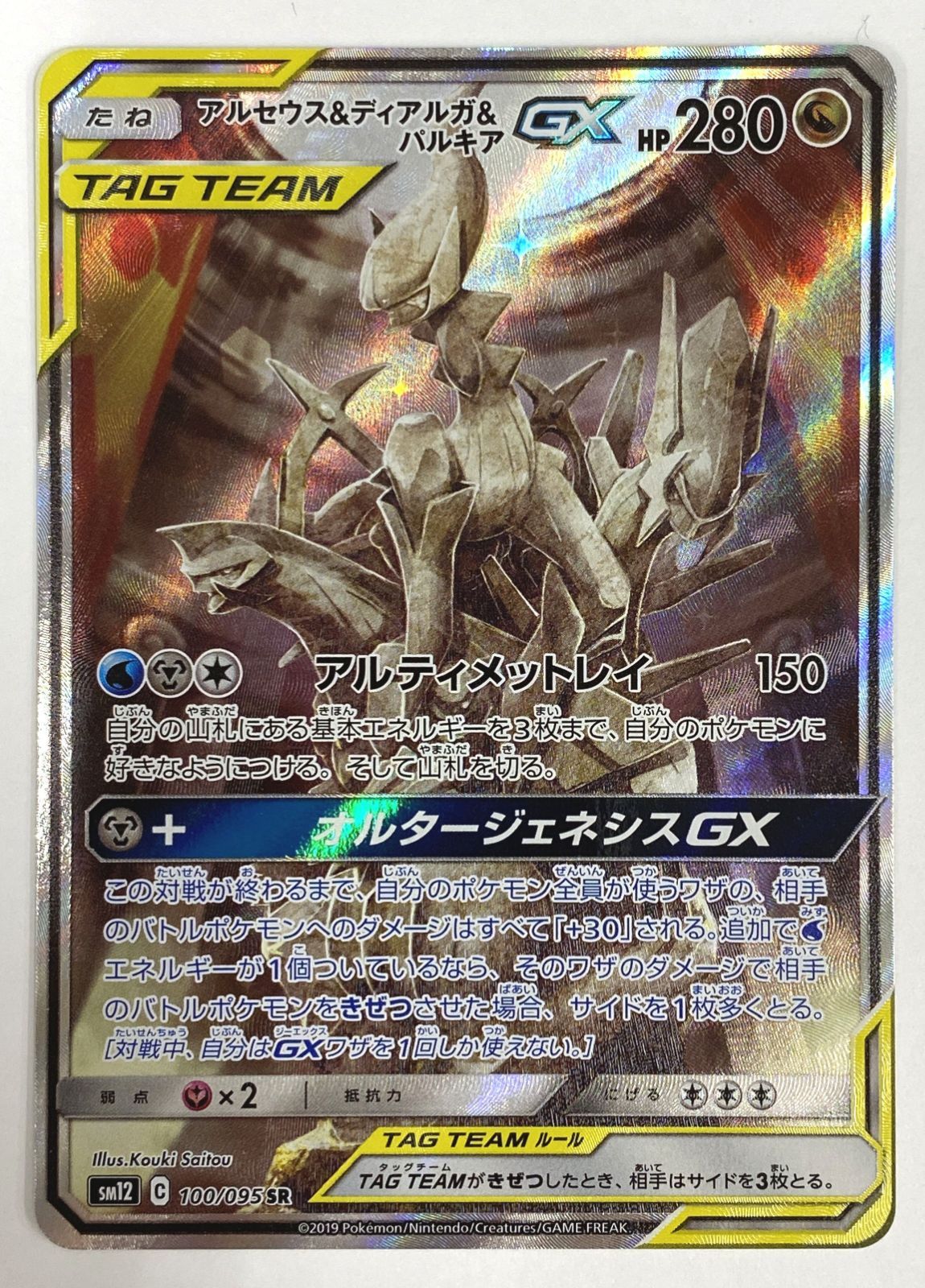ポケモン カードゲーム / アルセウス＆ディアルガ＆パルキアGX SR SA SM12 100/095 / トレカ / 【中古品】 【39-20260521-C015】