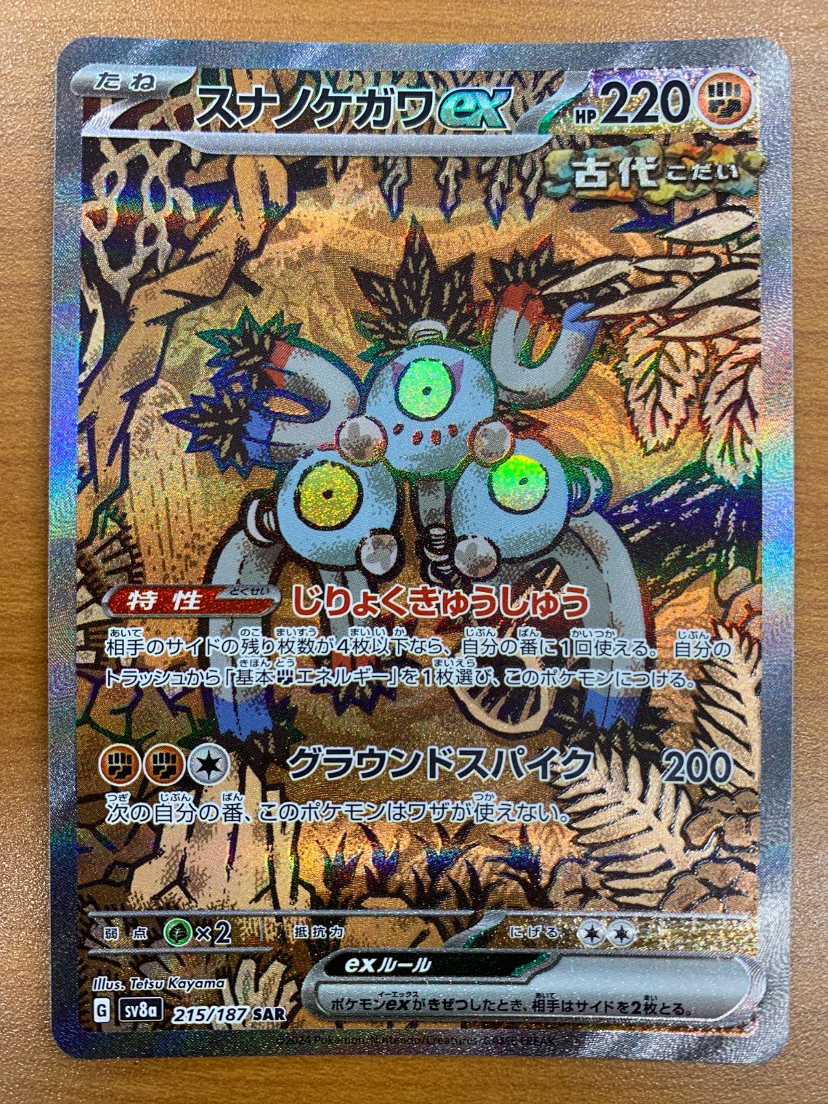 杉*本様 ポケカ　まとめ売り 状態B スナノケガワex SAR sv8a 215/187 ポケカ ポケモンカード