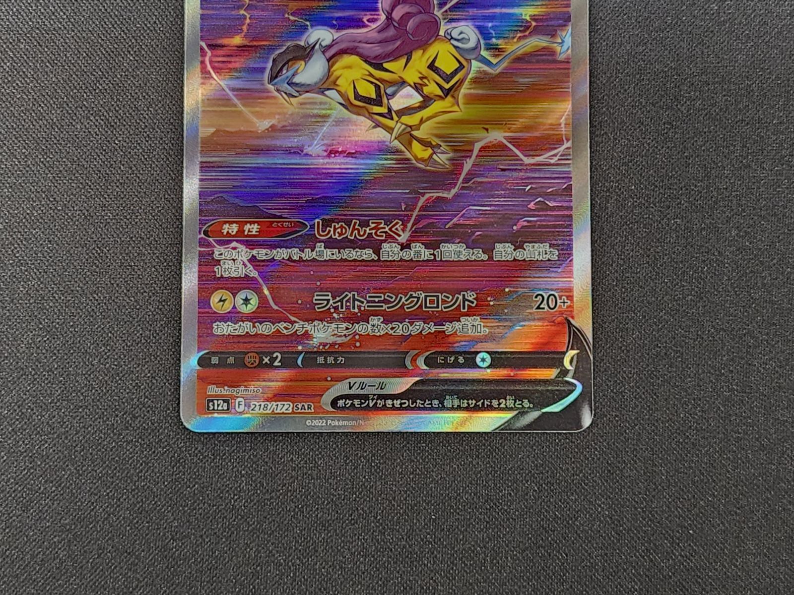 PC ポケモンカード ライコウV SAR 218/172 S12a ※商品説明文確認