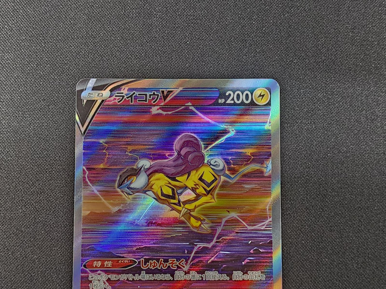 PC ポケモンカード ライコウV SAR 218/172 S12a ※商品説明文確認