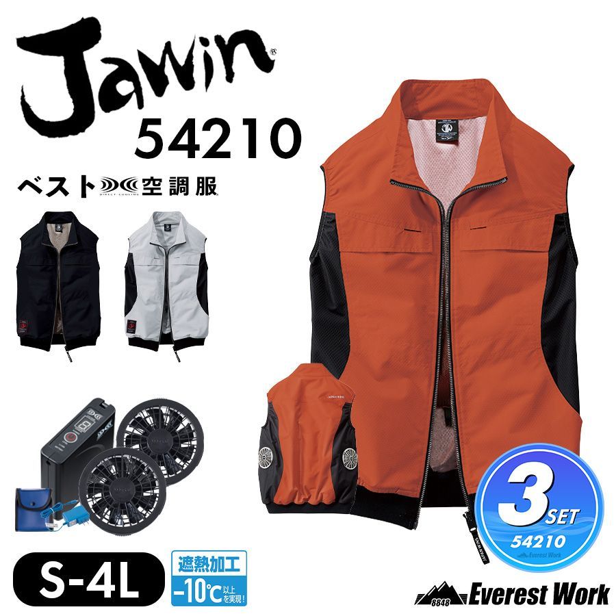空調服(R) ジャウィン 3点セット ベスト 54210 スモークオレンジ バッテリー ファン付き ウェア 男女兼用 遮熱加工 －10℃ サイドファン 保冷剤用メッシュポケット付 ポリエステル100% 工事現場 扇風機 作業服 自重堂 Jawin 4L