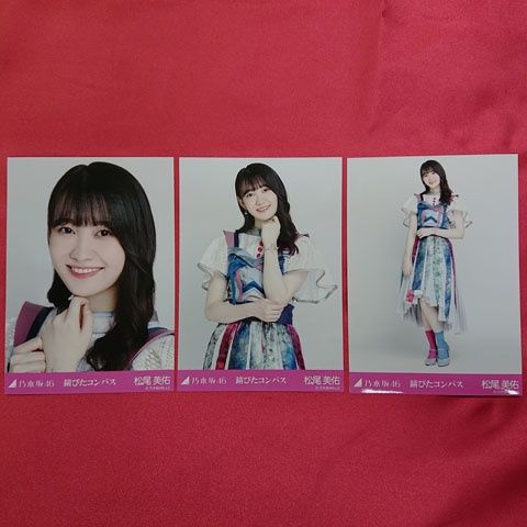 乃木坂46 錆びたコンパス 3種コンプ 松尾美佑 - メルカリ