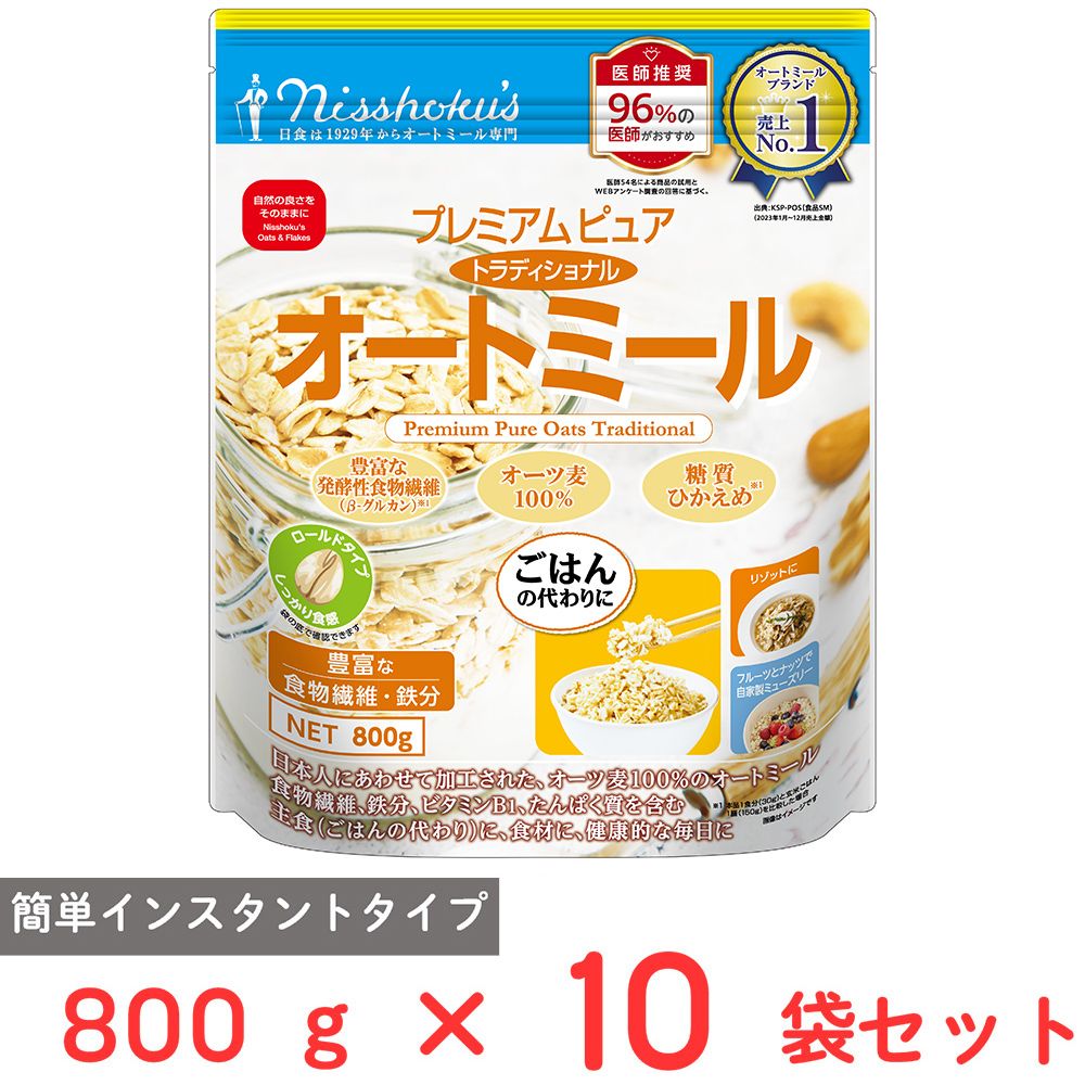 食品 日食 プレミアムピュアトラディショナルオートミール 800g×10個